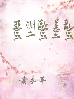 亚洲欧美乱码一区二区三区