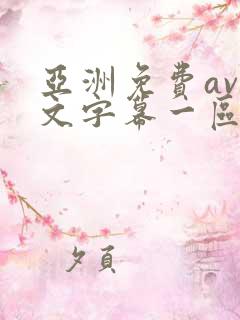 亚洲免费av中文字幕一区二区三区
