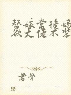 替嫁当后妈,禁欲大佬不装了小说免费阅读