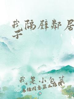 我隔壁邻居的妻子