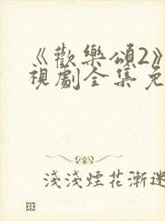 《欢乐颂2》电视剧全集免费观看