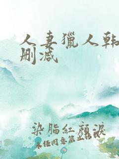 人妻猎人韩漫无删减