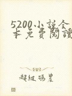 5200小说全本免费阅读网站云隐惊天