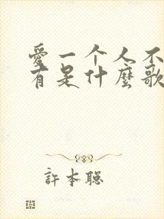 爱一个人不能拥有是什么歌