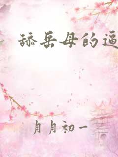 舔岳母的逼