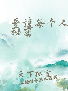 爱让每个人都有秘密