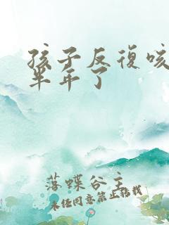 孩子反复咳黄痰半年了