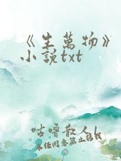 《生万物》原著小说txt