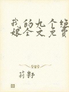 我的九个绝色师娘全文免费阅读