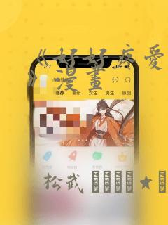 《好好疼爱里面》漫画：结局+番外