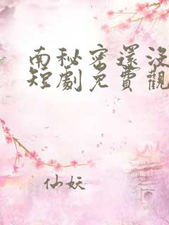 南秘密还没心动短剧免费观看