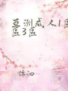 亚洲成人1区2区3区