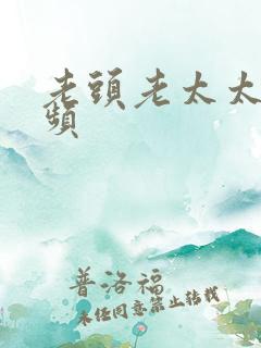 老头老太太性视频