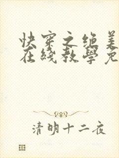快穿之绝美白莲在线教学免费看全文