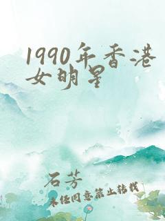 1990年香港女明星