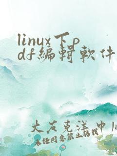 linux下pdf编辑软件