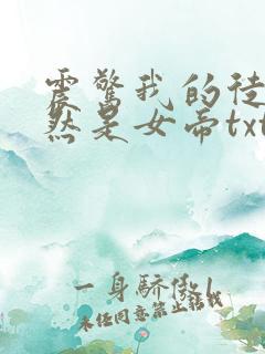 震惊我的徒弟居然是女帝txt下载全本免费