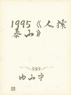 1995《人猿泰山》