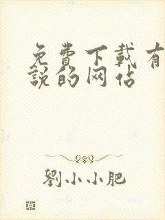 免费下载有声小说的网站