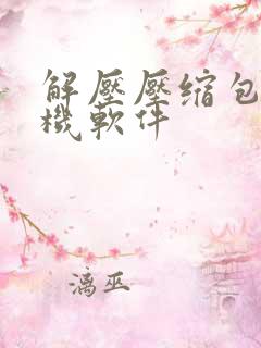 解压压缩包的手机软件