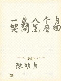 一岁八个月晚上哭闹怎么回事