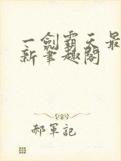 一剑霸天最新更新笔趣阁