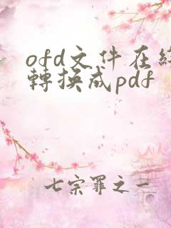 ofd文件在线转换成pdf