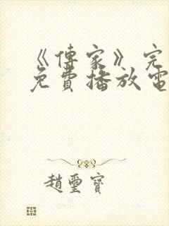 《传家》完整版免费播放电影在线观