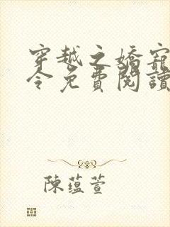 穿越之娇宠王妃令免费阅读