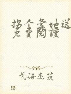 拐个爹地送妈咪免费阅读
