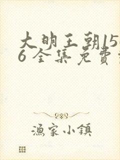 大明王朝1566 全集免费观看