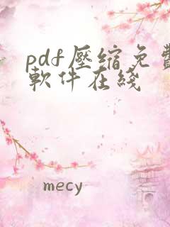 pdf压缩免费软件在线