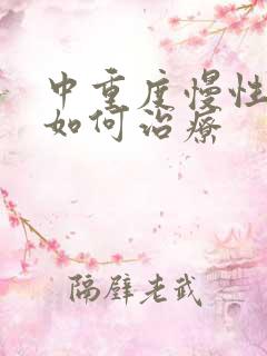 中重度慢性阻肺如何治疗