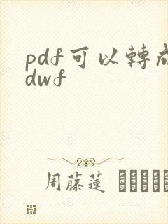 pdf可以转成dwf