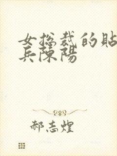 女总裁的贴身战兵陈阳