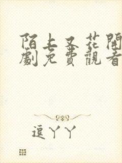 陌上又花开电视剧免费观看全集高清