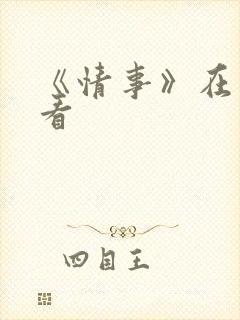 《情事》在线观看