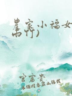 农家小福女(郁雨竹)