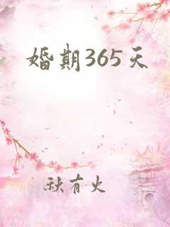 婚期365天
