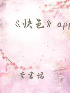 《快色》app