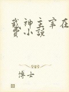 武神主宰在线免费小说