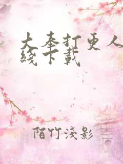 大奉打更人 在线下载
