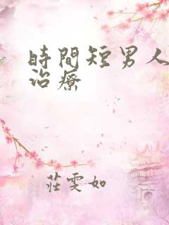 时间短男人怎么治疗
