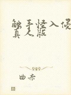 触手怪入侵调教真人版