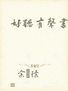 好听有声书推荐