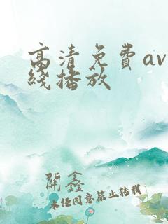 高清免费av在线播放