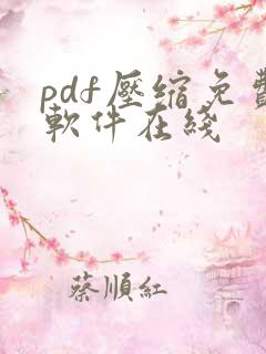 pdf压缩免费软件在线