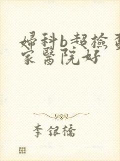 妇科b超检查那家医院好