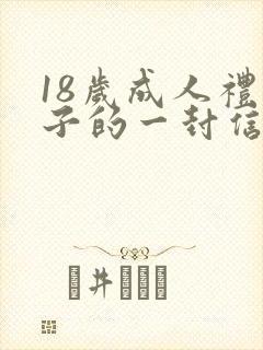 18岁成人礼儿子的一封信