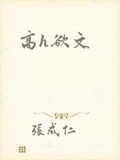 高h欲文